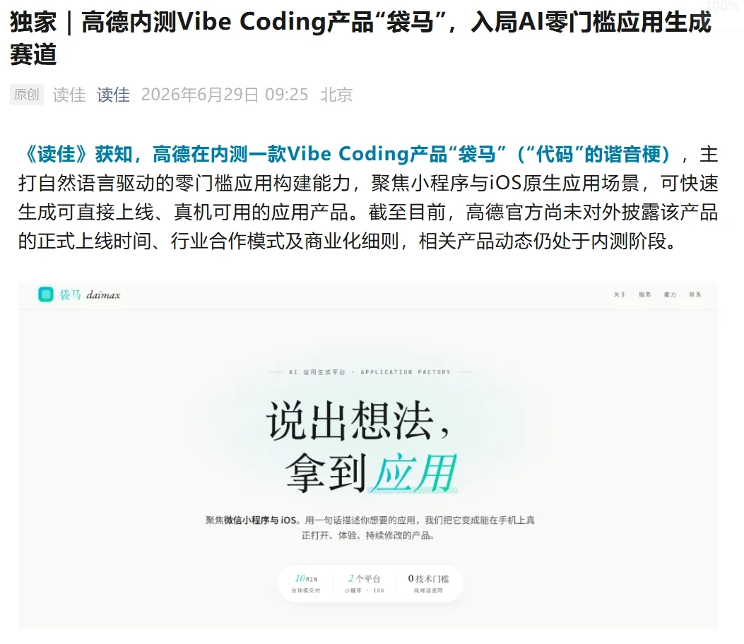 高德内测 Vibe Coding 产品“袋马”：自然语言一键生成小程序及 iOS App插图