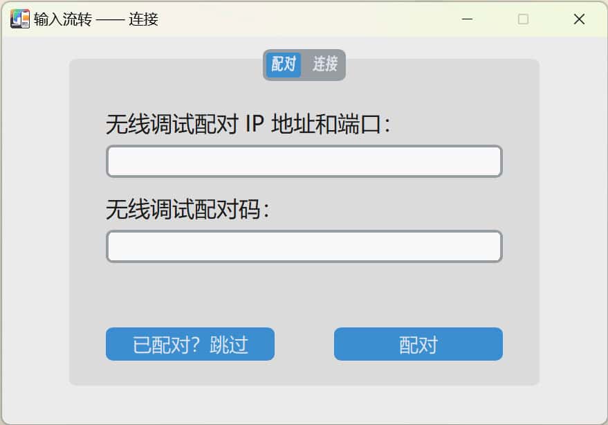InputShare - 电脑与安卓设备共享键鼠 共享剪贴板