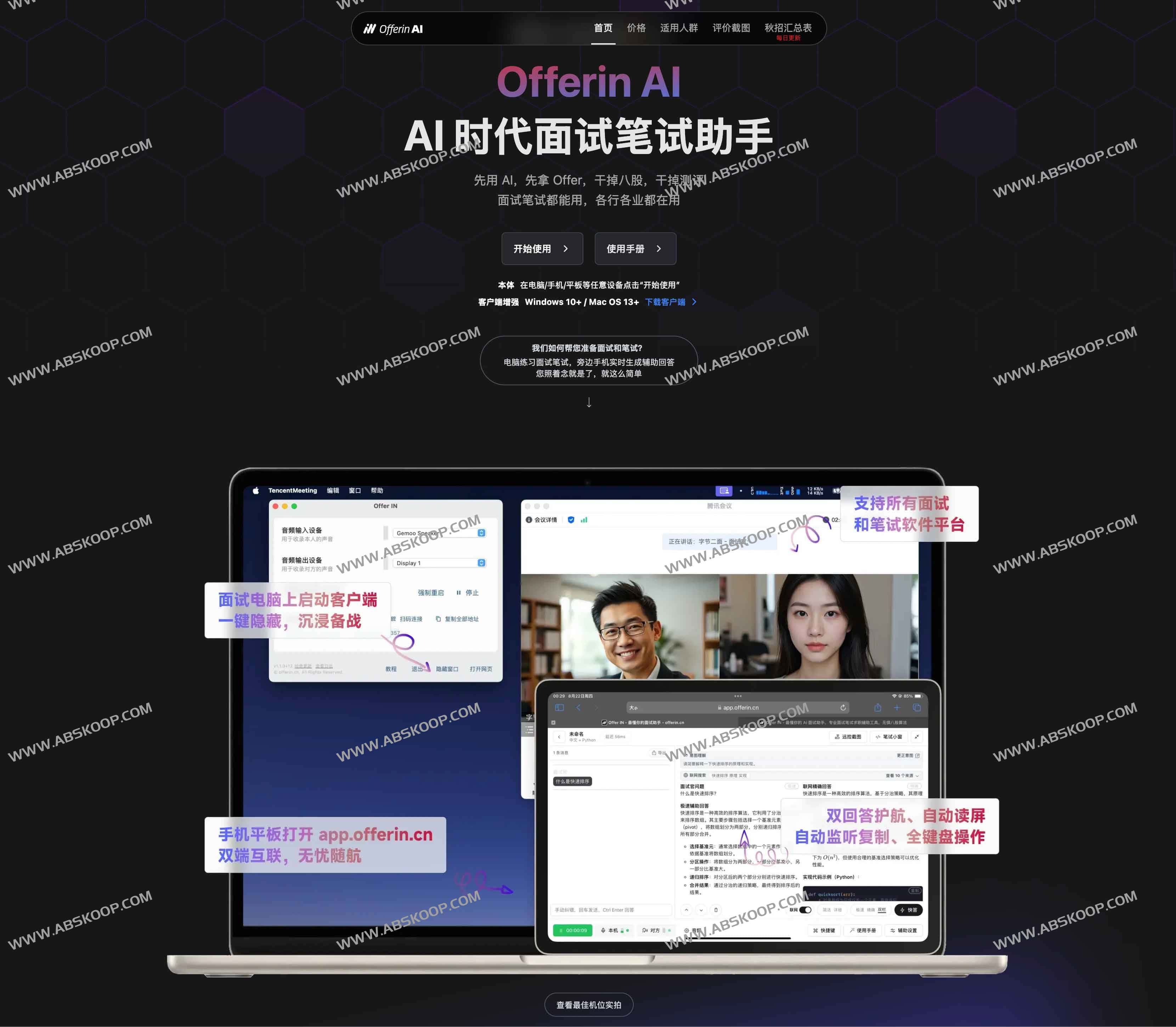 OfferIN AI：AI时代面试笔试全能助手
