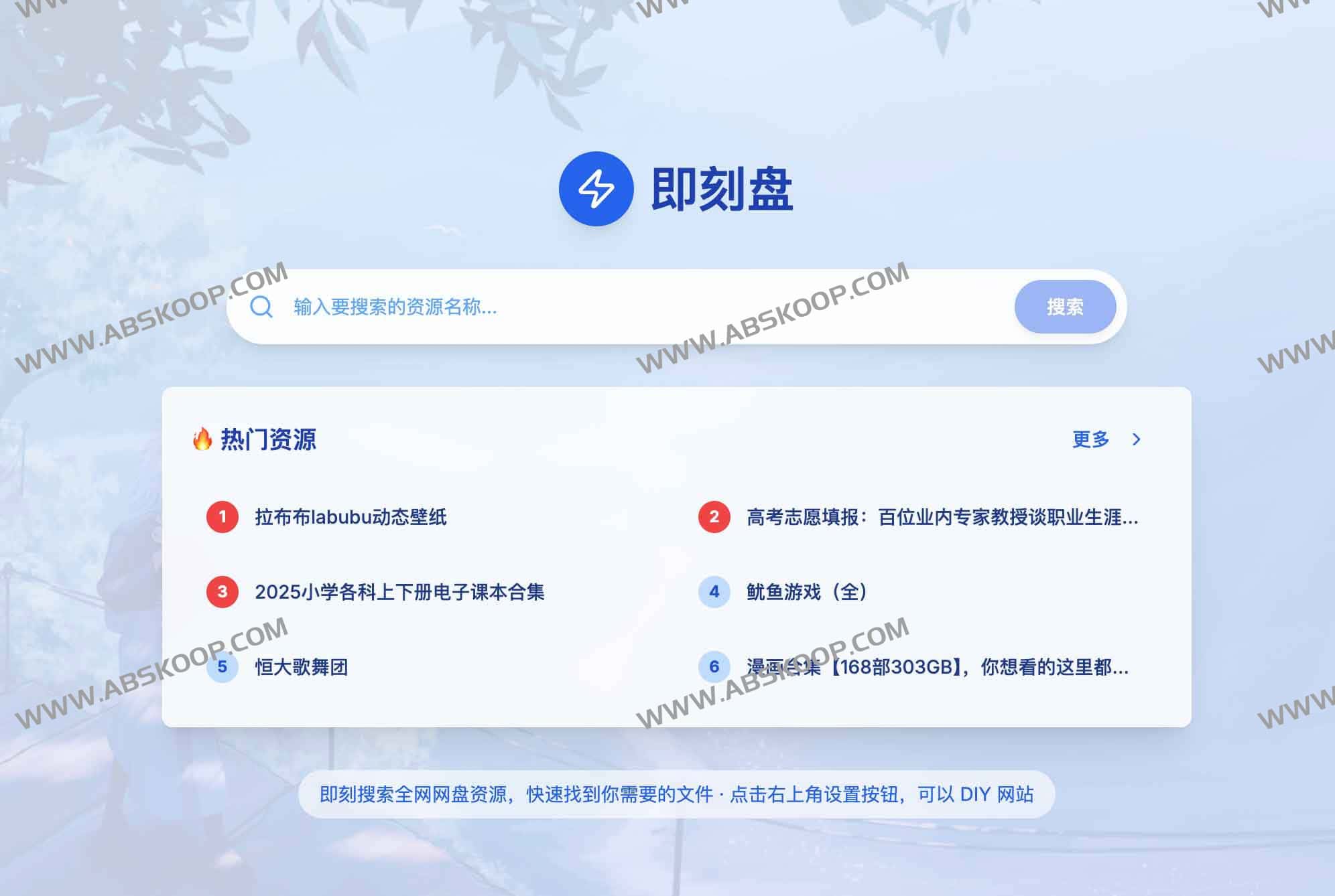 即刻盘：全网网盘资源一站式搜索（免费、无广告、可自定义）