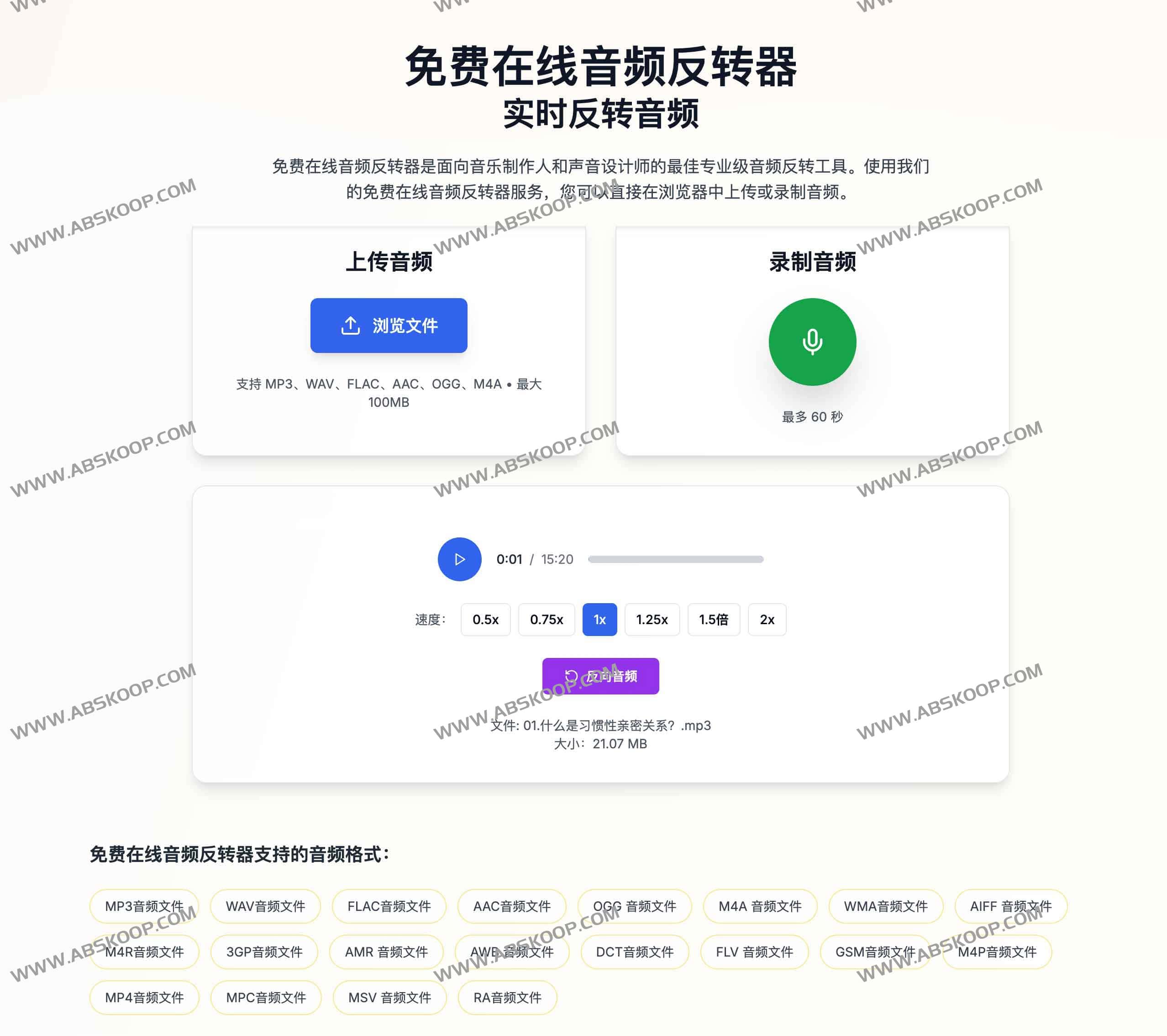 Audio Reverser Free Online：免费在线音频反转工具 实时反转、隐私安全、专业级音质