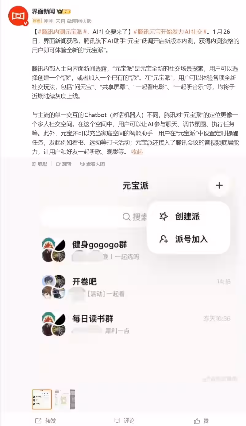 QQ 微信之后腾讯发力 AI 社交,内测“元宝派”插图 QQ 微信之后腾讯发力 AI 社交,内测“元宝派”插图