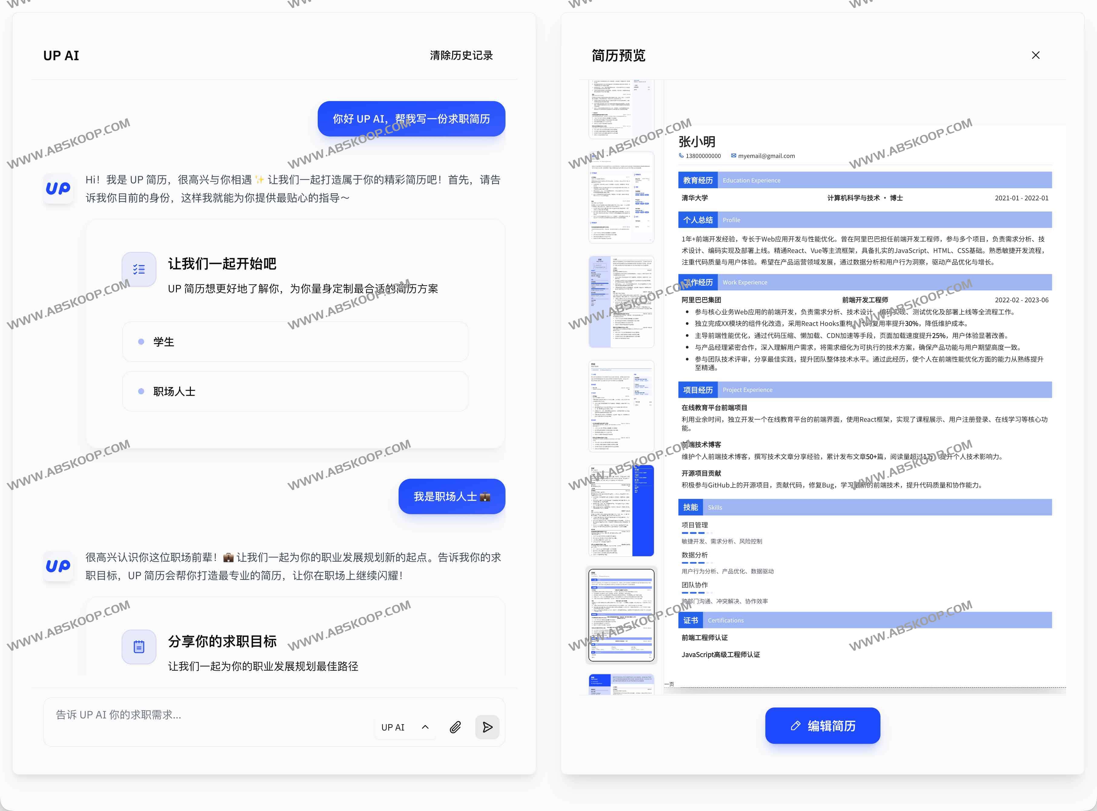 UP简历：在线AI简历工具，5分钟轻松打造专业简历