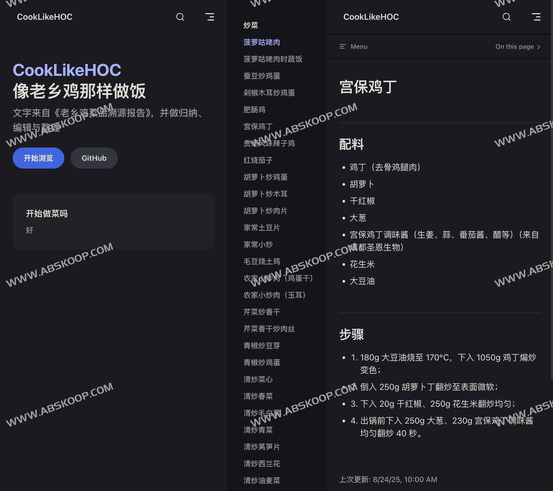 像老乡鸡一样做饭：CookLikeHOC菜谱网站