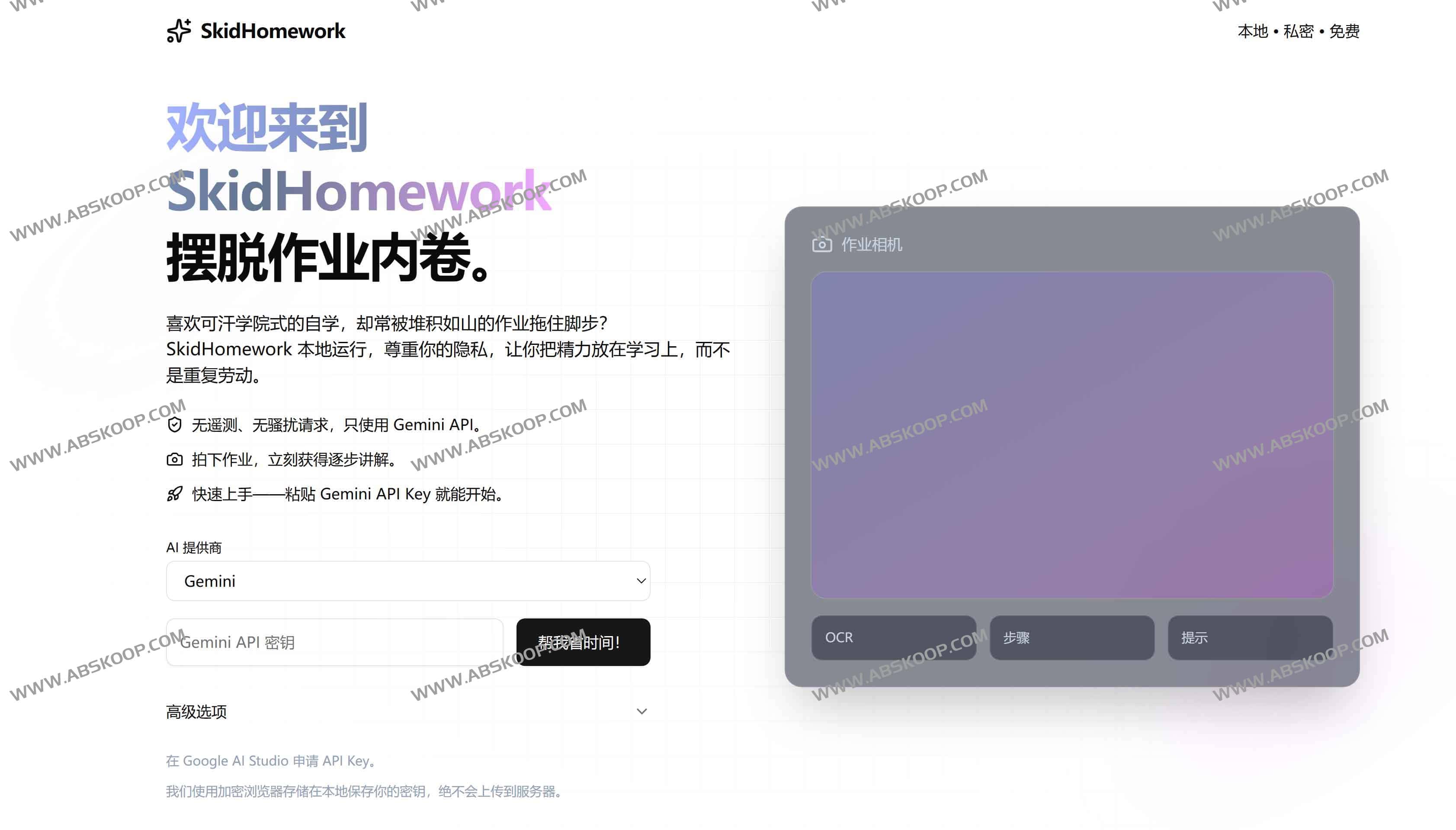SkidHomework——开源AI作业帮，解放学生与家长的学习时间
