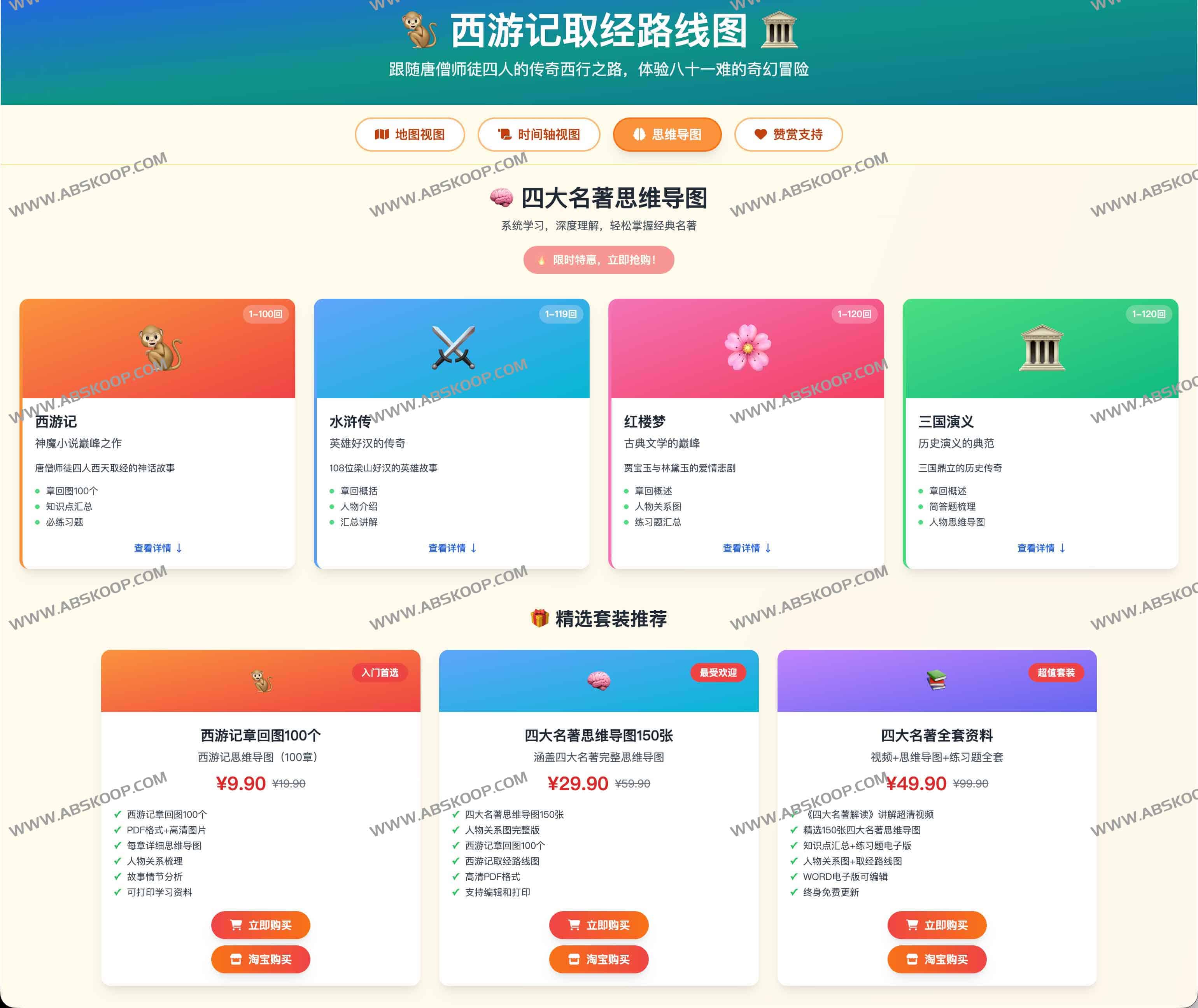 西游记取经路线图：81难全景互动体验