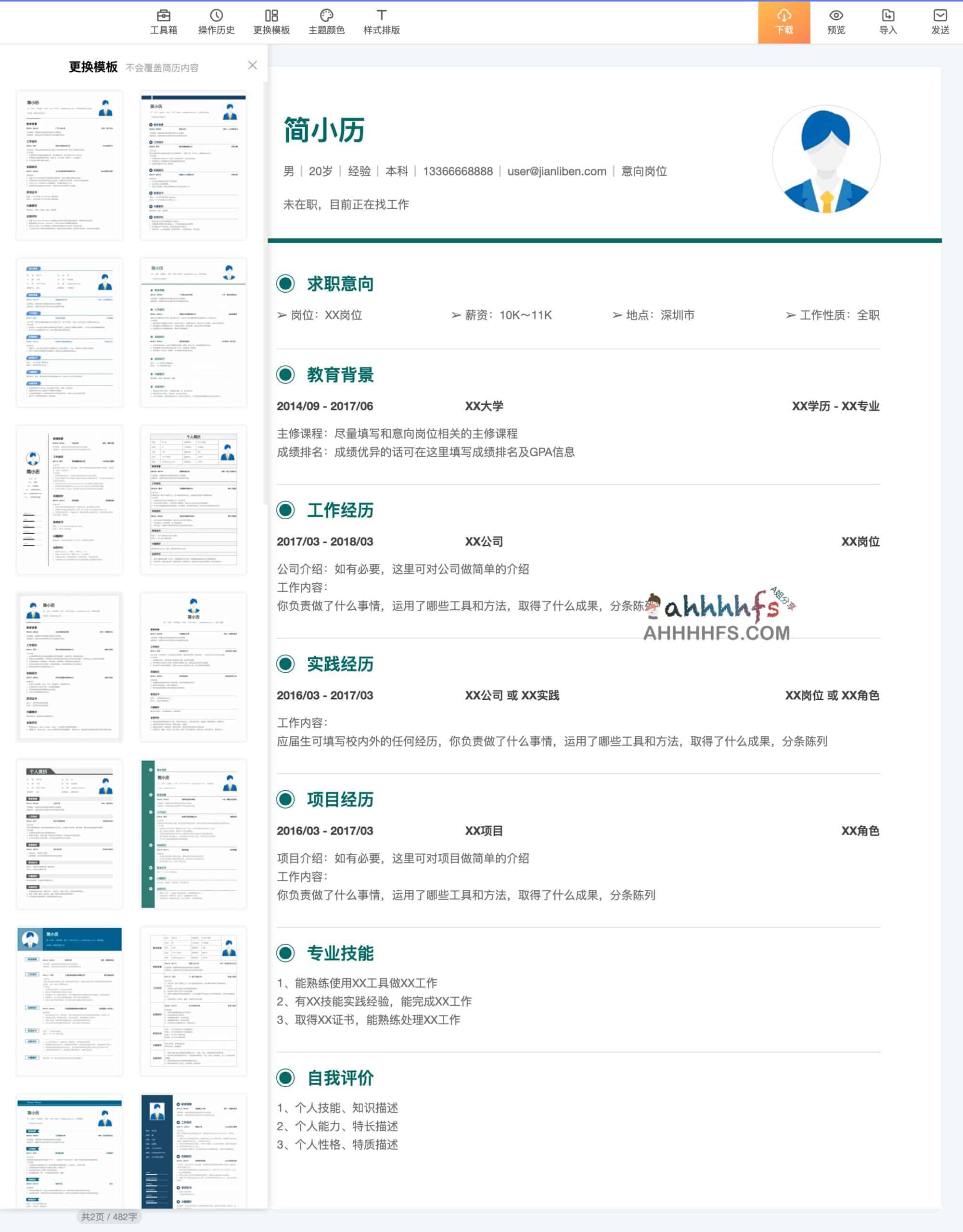 简历本-专业在线简历制作下载网站 自带智能简历诊断