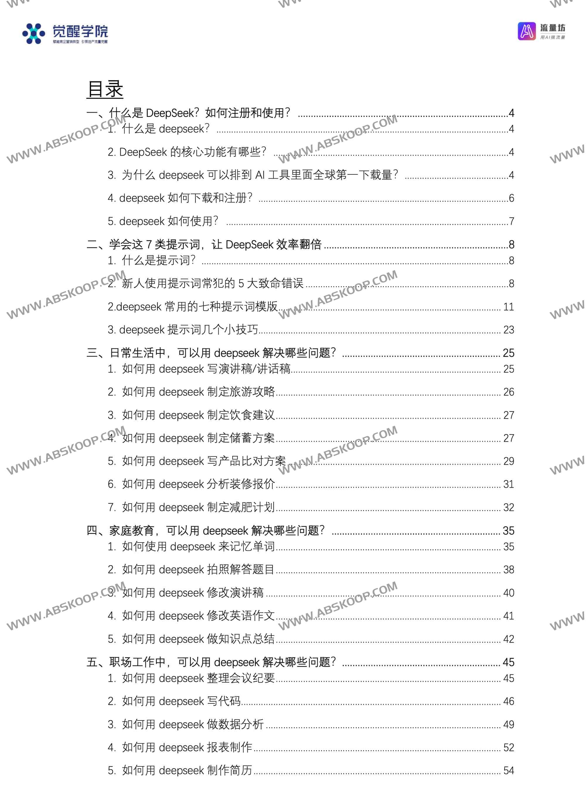 DeepSeek 从入门到精通干货 +7大场景+50大案例+全套提示词