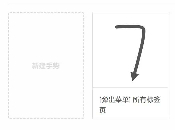 谢天谢地,终于有开发者把火狐的特殊功能移植过来了插图8 谢天谢地,终于有开发者把火狐的特殊功能移植过来了插图8
