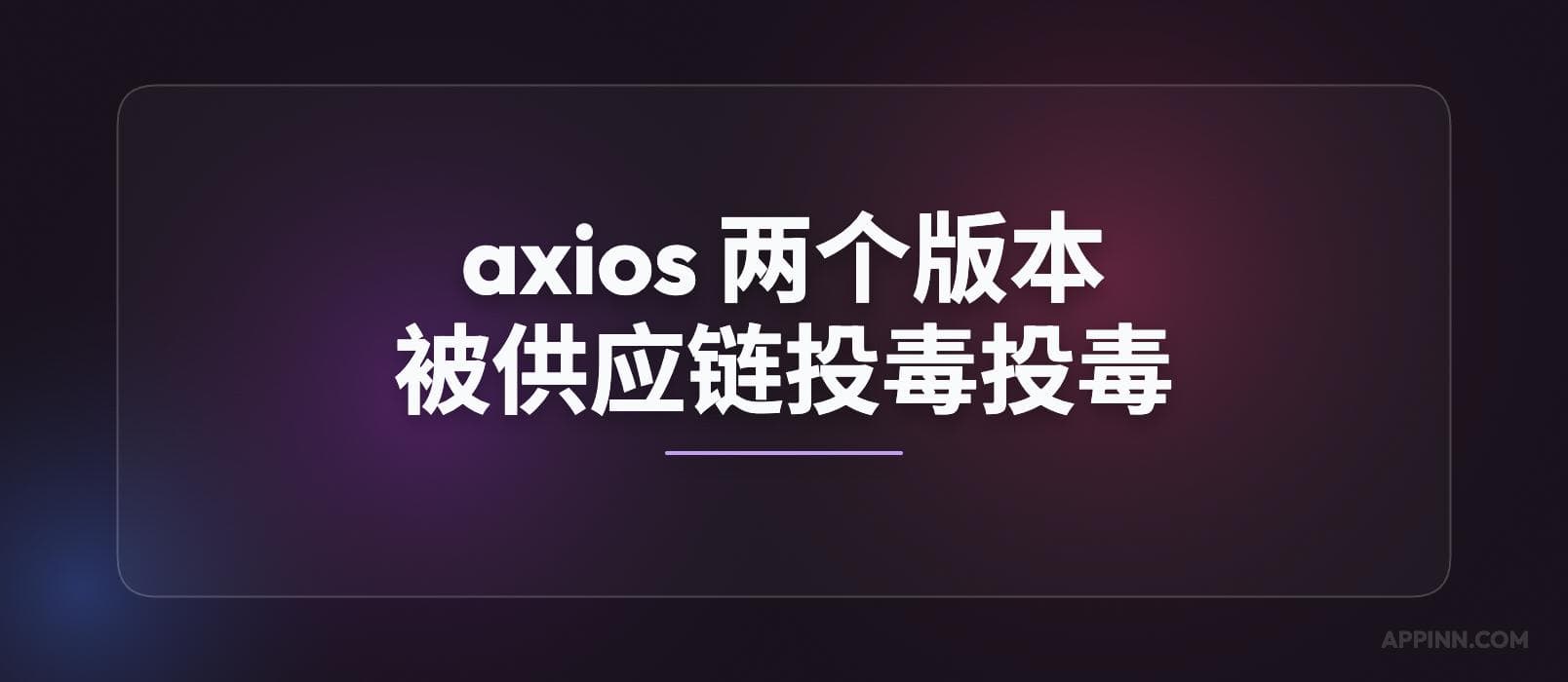 axios 又出事了：npm 两个版本被供应链投毒 1