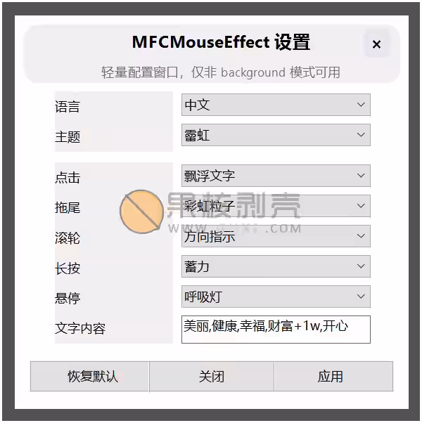 MFCMouseEffect(桌面特效工具) v1.3.1插图