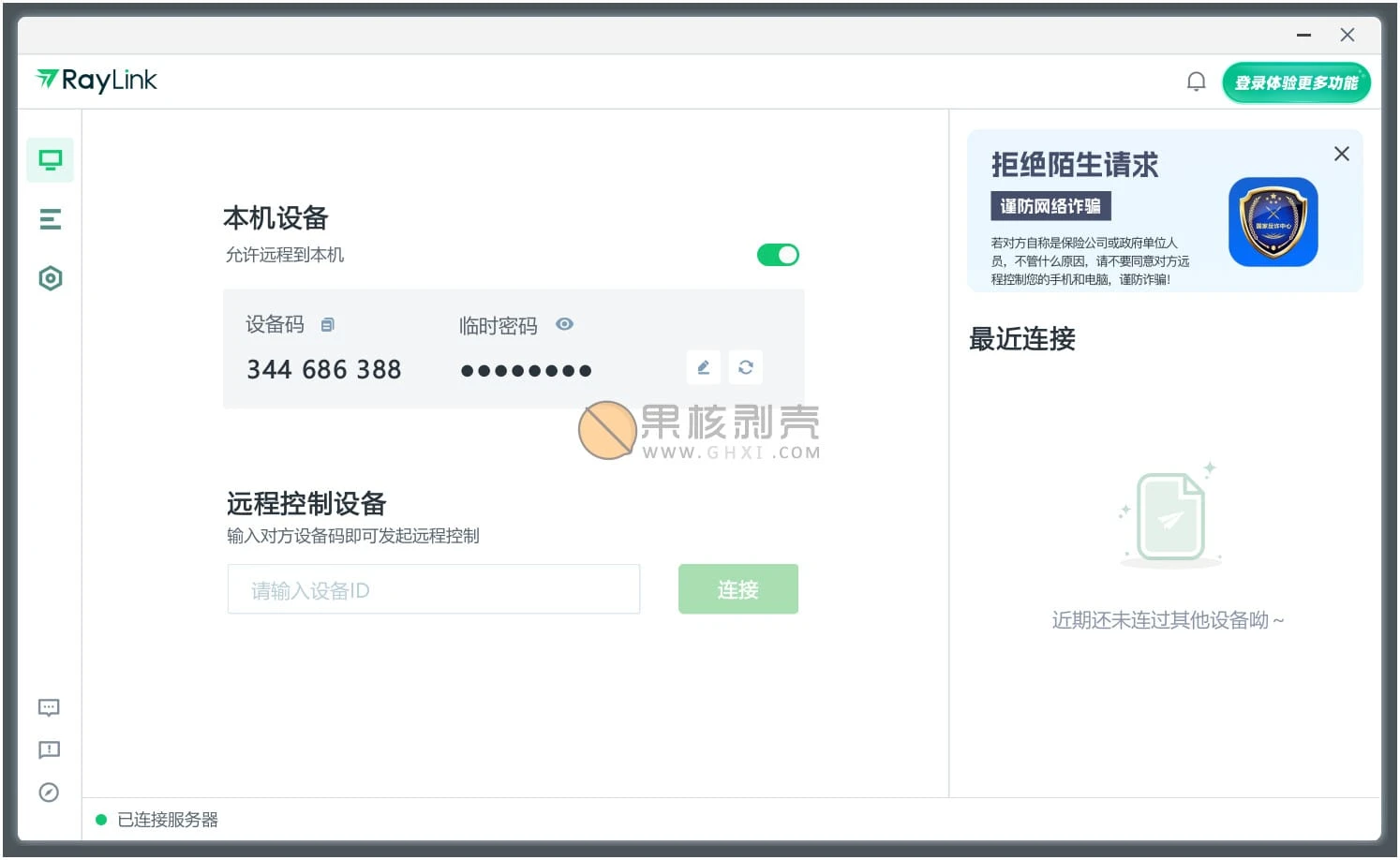 RayLink(远程连接) v8.1.6.8插图