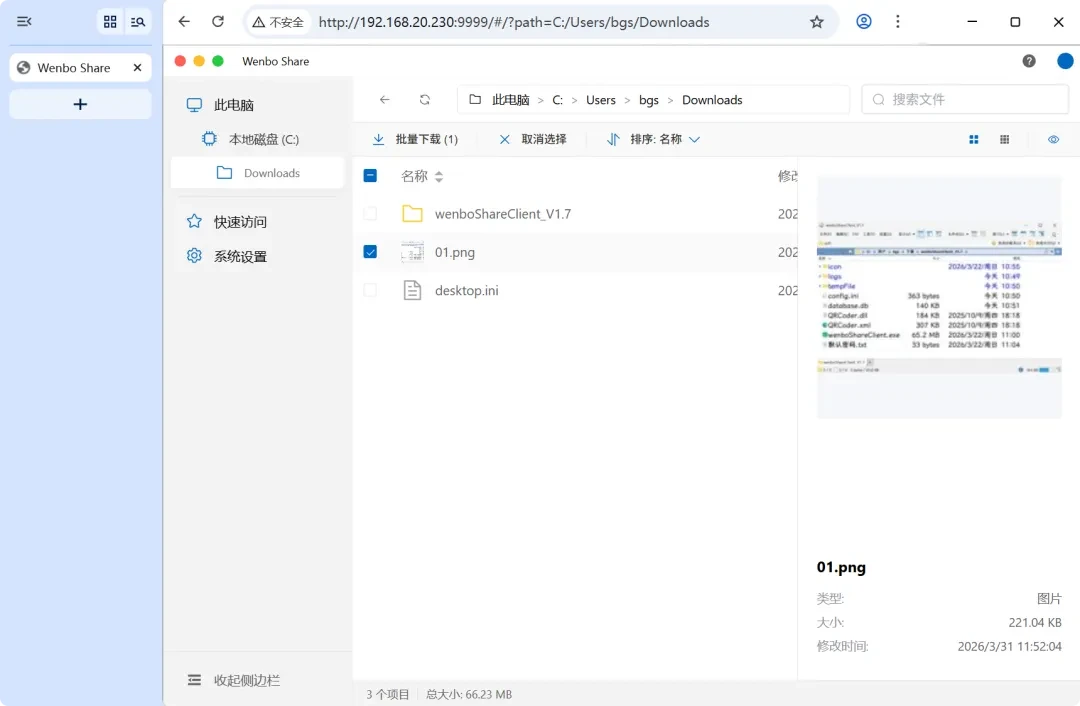 局域网共享工具，wenboShareClient软件体验插图3