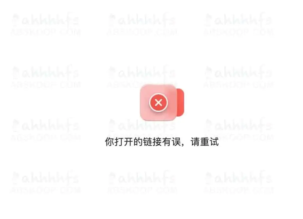 1637648648 f2489569f0d8cce | 阿里云盘链接打开有误解决｜教程