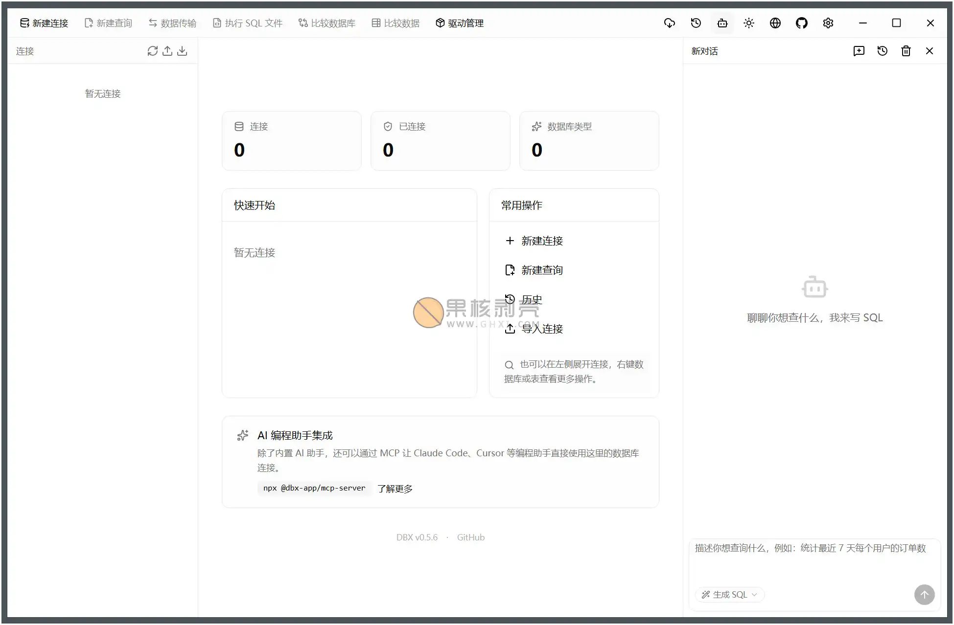 DBX(数据库管理工具) v0.5.27 便携版插图