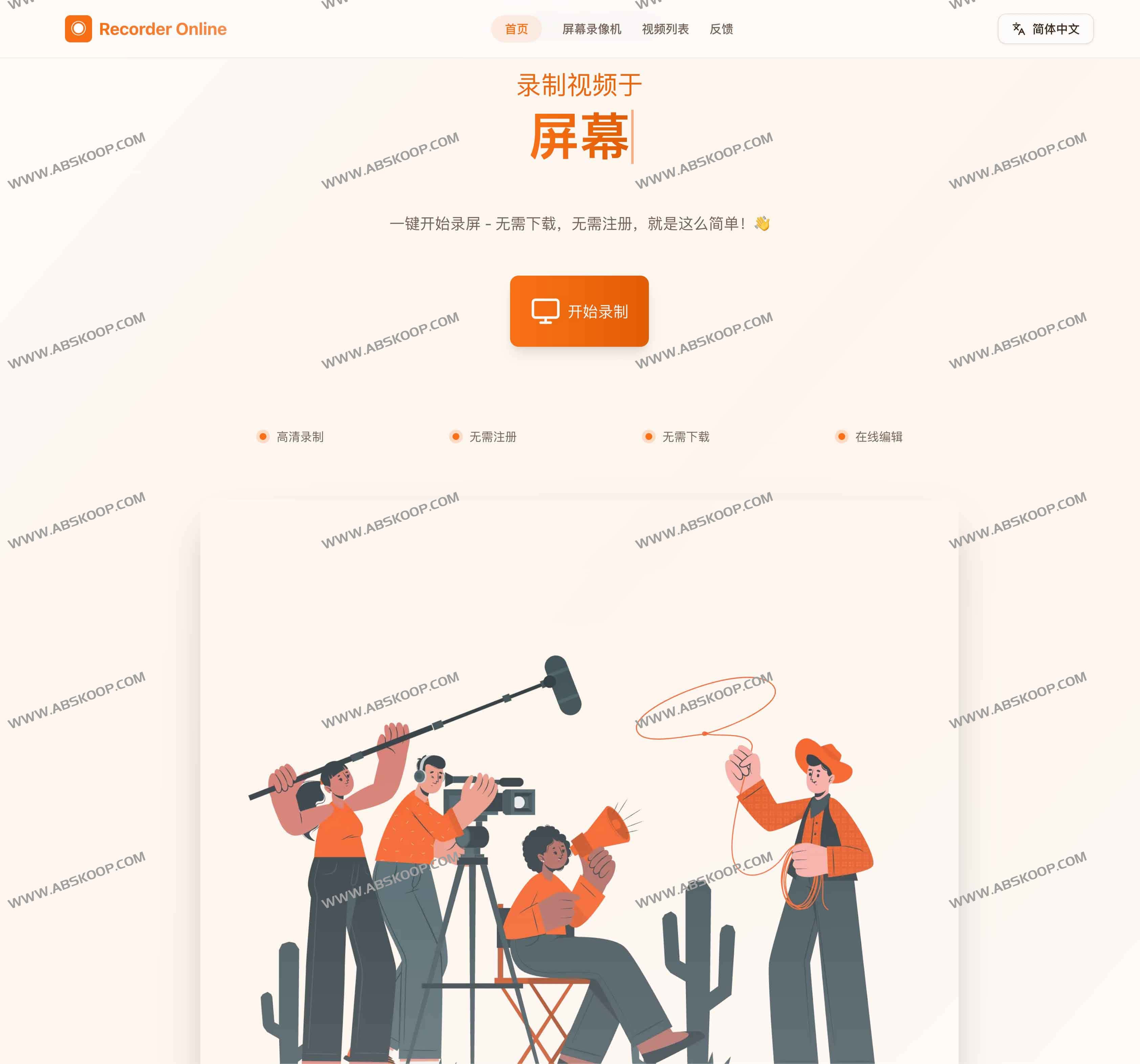 Recorder Online：免费在线屏幕录制工具（Windows/Mac，无需下载，MP4本地保存）
