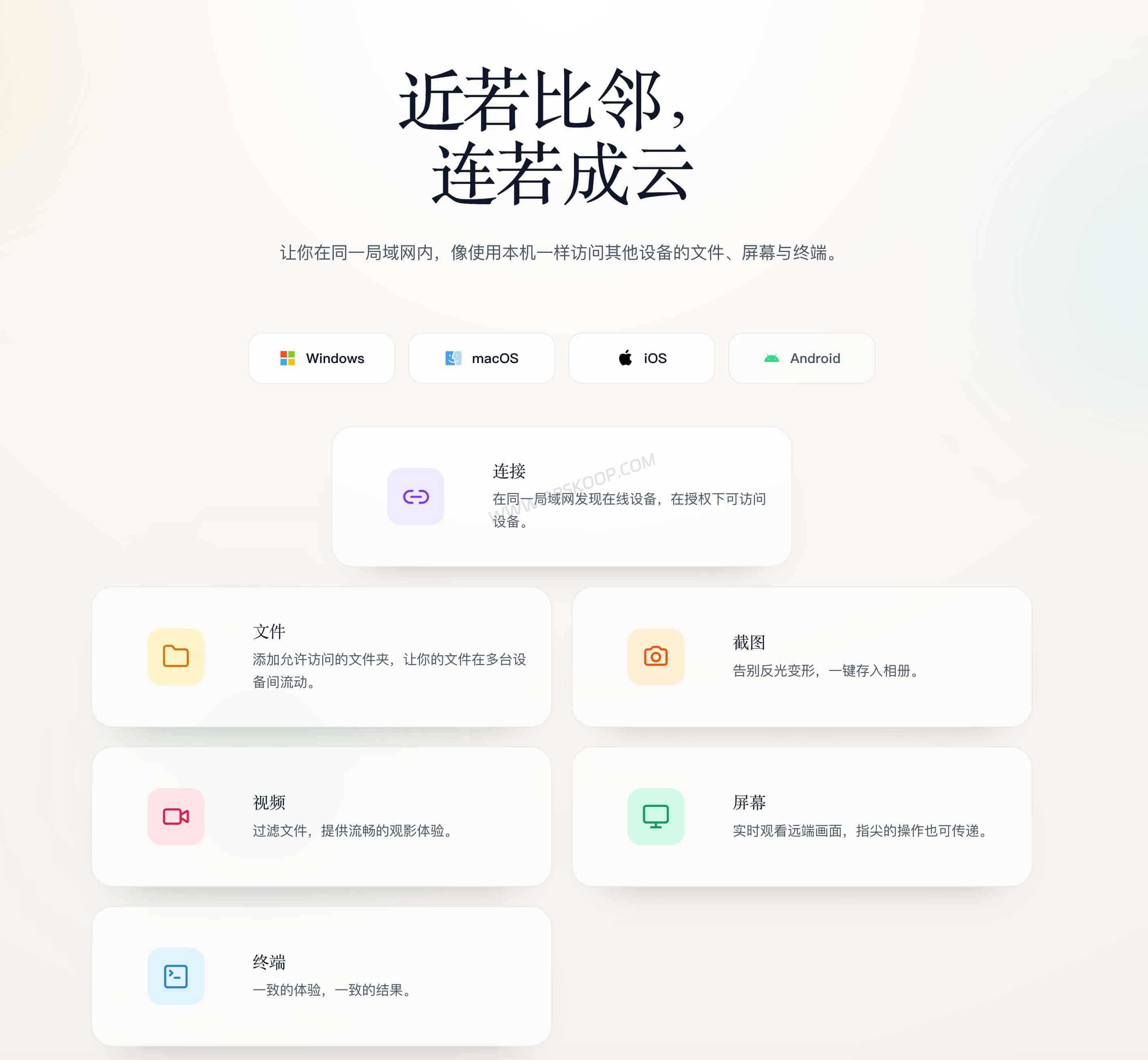 邻云:局域网远程控制工具,整合文件共享、屏幕查看与终端访问 1 邻云:局域网远程控制工具,整合文件共享、屏幕查看与终端访问