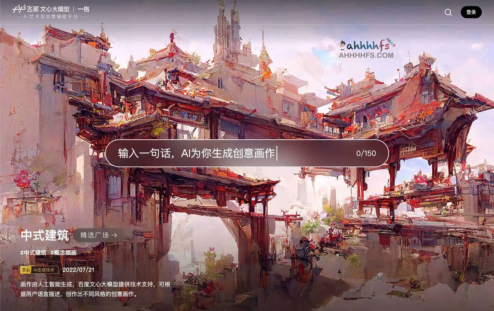 百度AI艺术和创意辅助平台：文心 一格