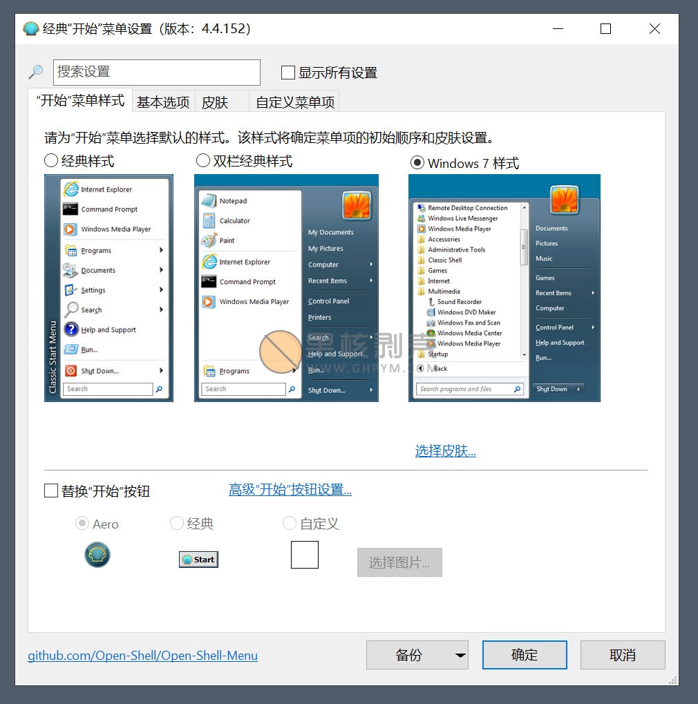 OpenShell(开始菜单调整) v4.4.198插图1