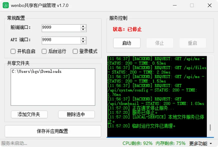 局域网共享工具，wenboShareClient软件体验插图2