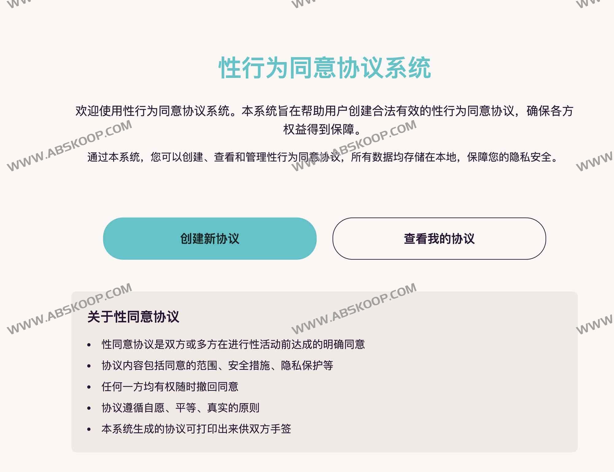 Xing行为同意协议系统：s*x-agreement-app