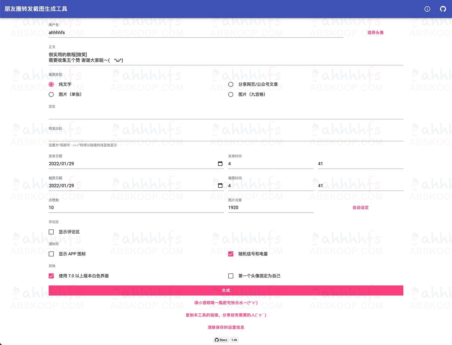 朋友圈转发截图生成工具：朋友圈集赞工具