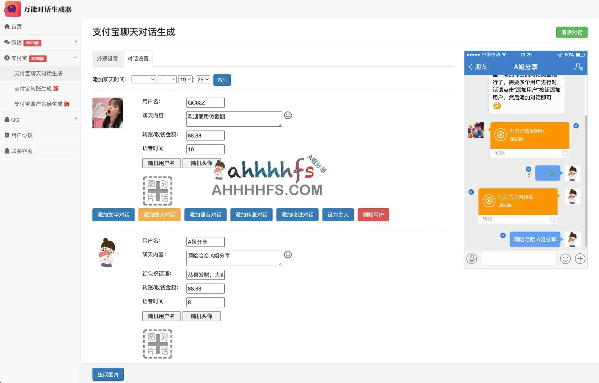 免费万能对话生成器 支持微信支付宝QQ对话生成器