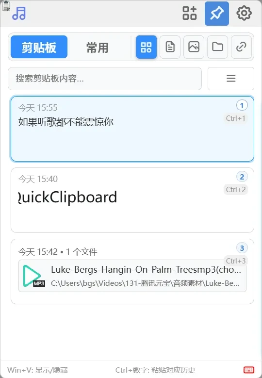 剪贴板增强工具，QuickClipboard软件截图插图4