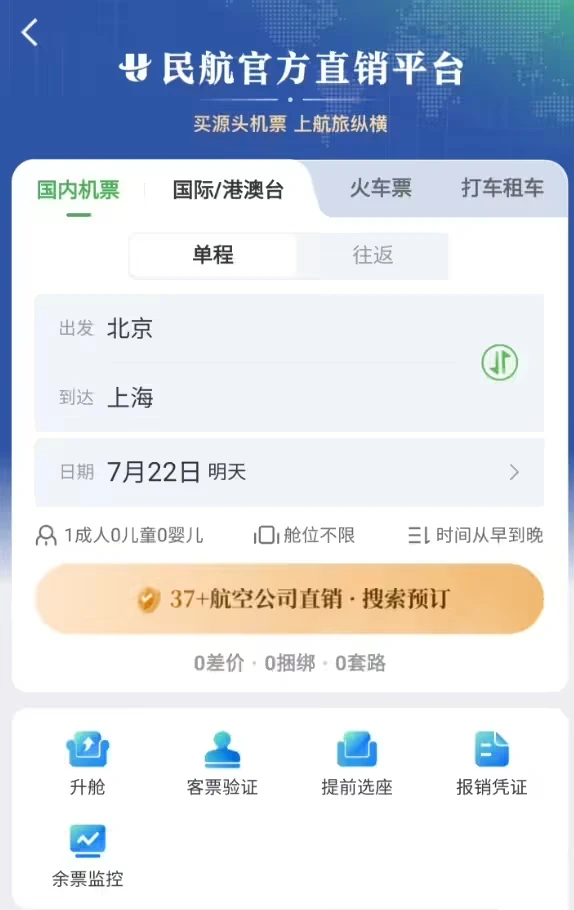 民航版“12306”来了，航旅纵横整合 37 家国内航司直销机票资源插图