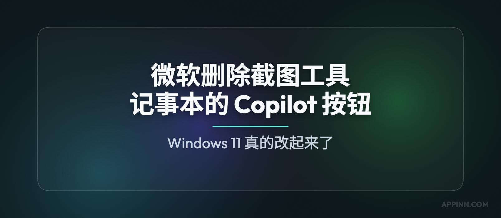 从记事本、截图工具开始，微软删除 Windows 11 中的 Copilot 按钮 1