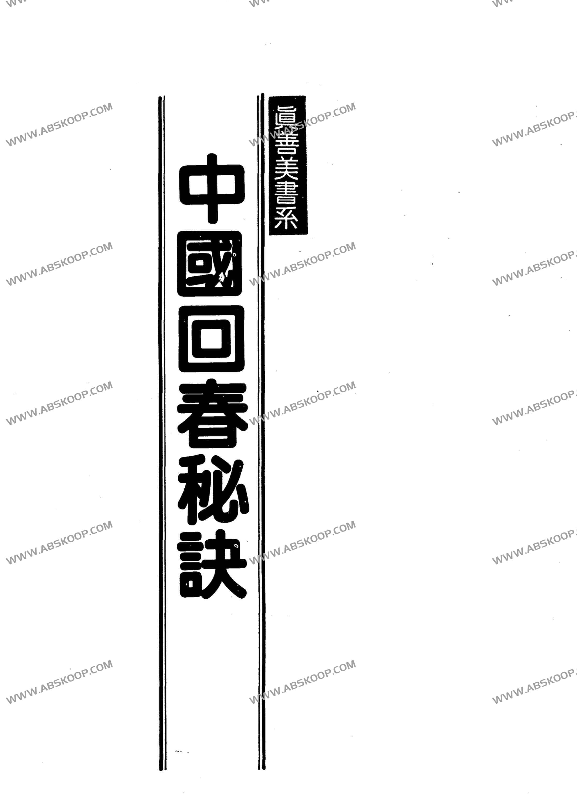 中國回春秘訣 PDF