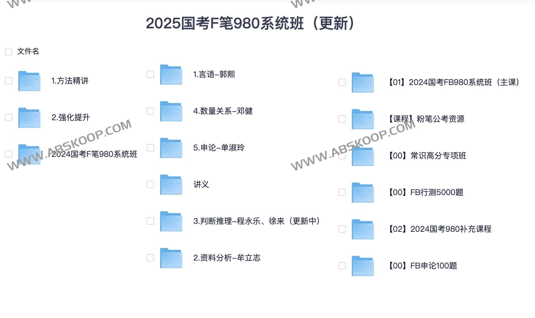 2025国考粉笔980系统班