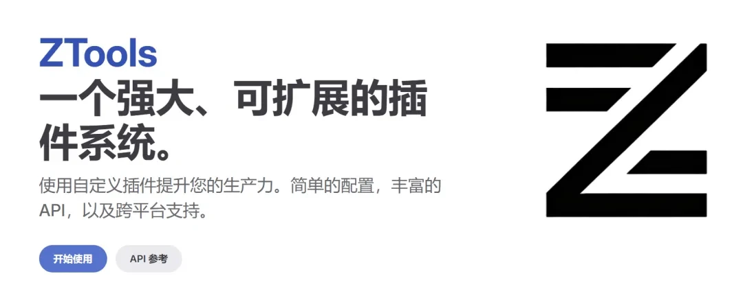 新效率工具，ZTools软件体验插图2