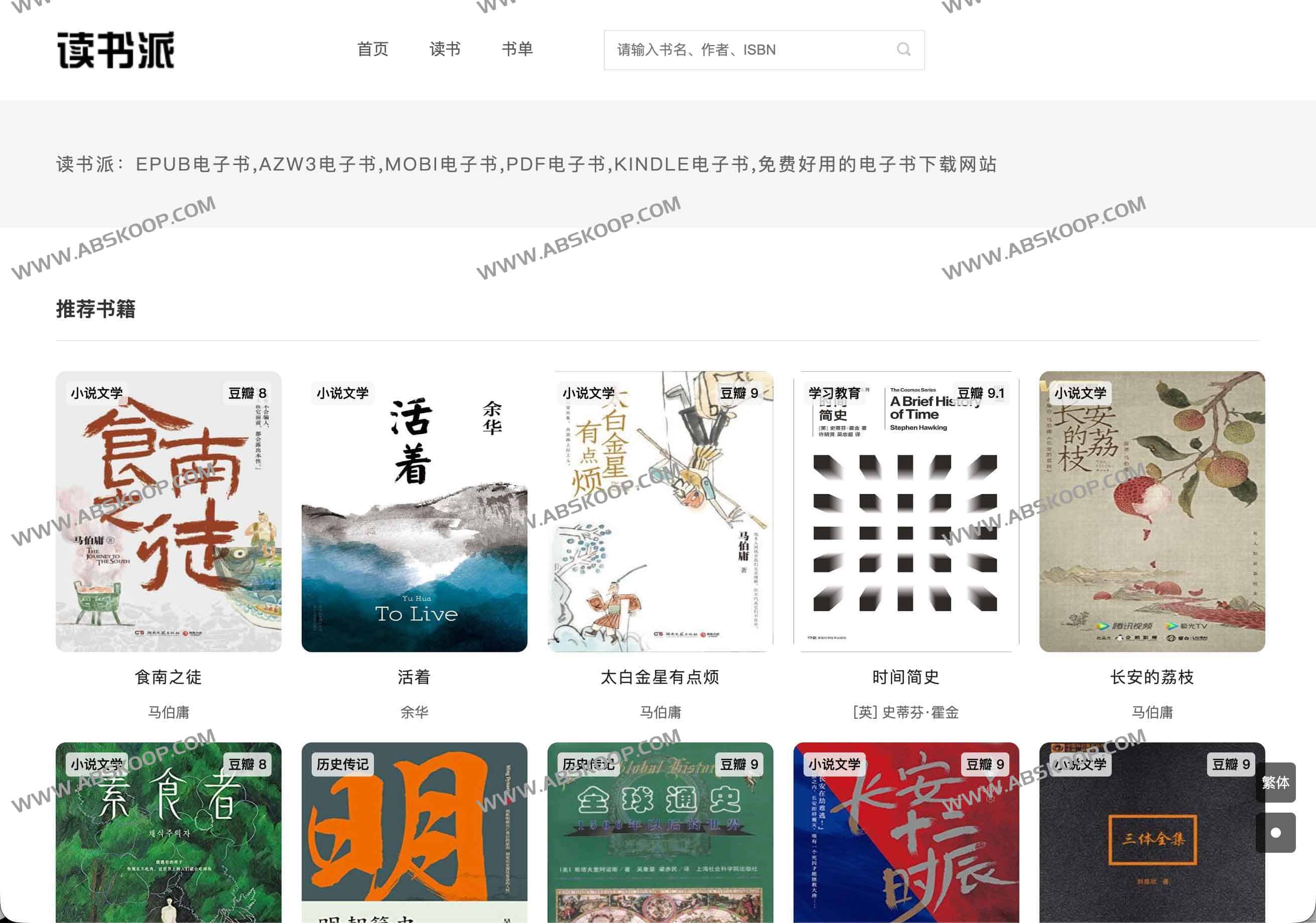 读书派电子书下载网站推荐：EPUB、AZW3、MOBI、PDF全格式（免注册、免费、无广告）