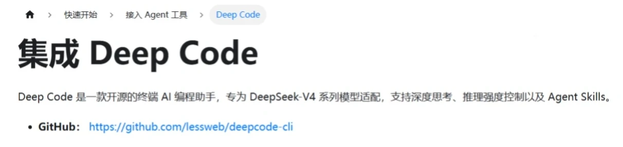 DeepSeek API文档收录开源AI编程助手Deep Code：专为V4适配，支持上下文连续协作插图