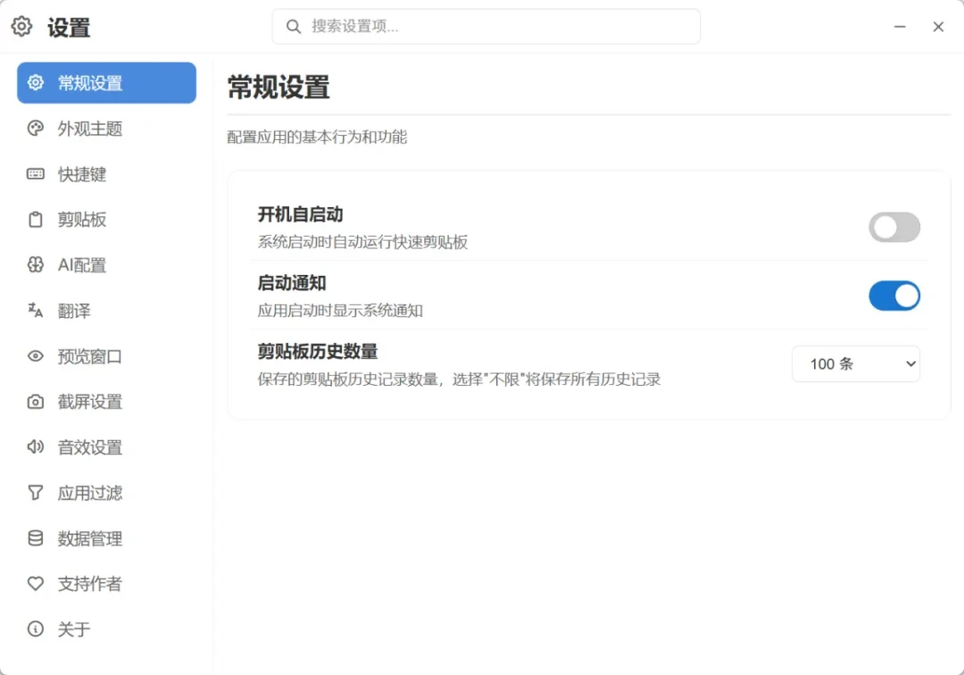 剪贴板增强工具，QuickClipboard软件截图插图3