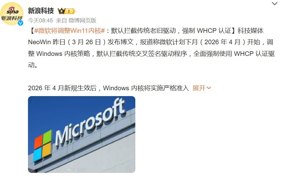 微软下月调整 Win11 内核：默认拦截传统老旧驱动，强制 WHCP 认证插图