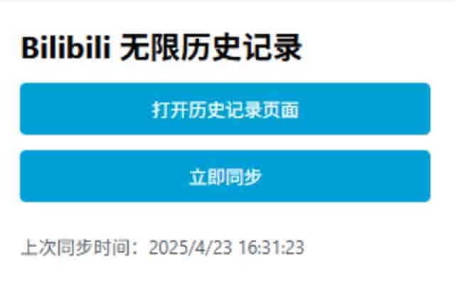bilibili无限历史记录浏览器插件