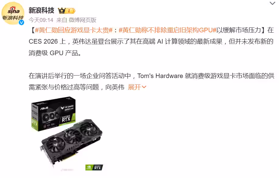 英伟达 CEO 黄仁勋回应游戏显卡太贵,不排除重启旧架构 GPU 以缓解市场压力插图 英伟达 CEO 黄仁勋回应游戏显卡太贵,不排除重启旧架构 GPU 以缓解市场压力插图