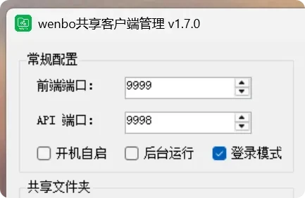 局域网共享工具，wenboShareClient软件体验插图6