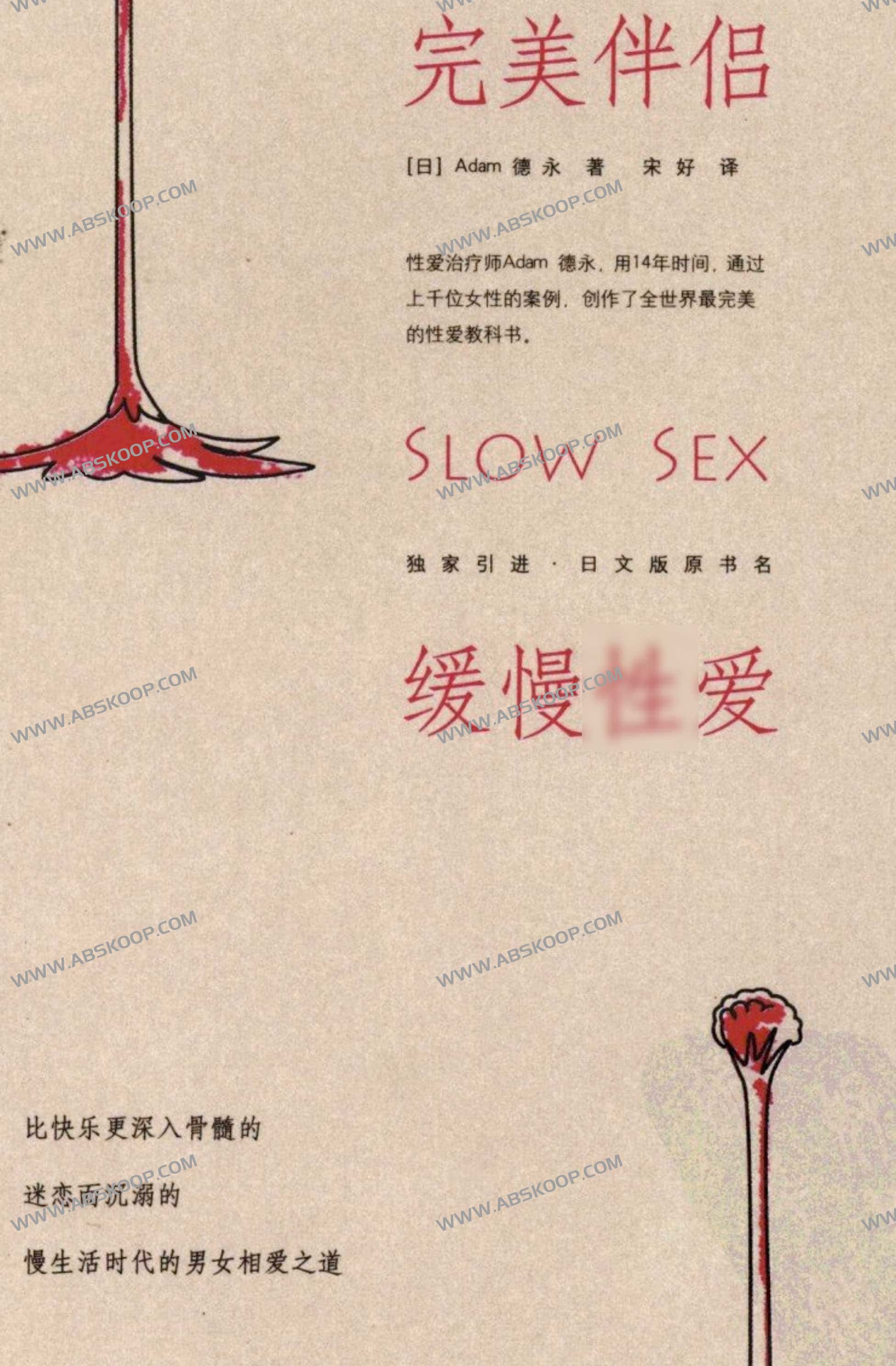 完美伴侣：缓慢姓爱 (德永) 宋好 扫描版