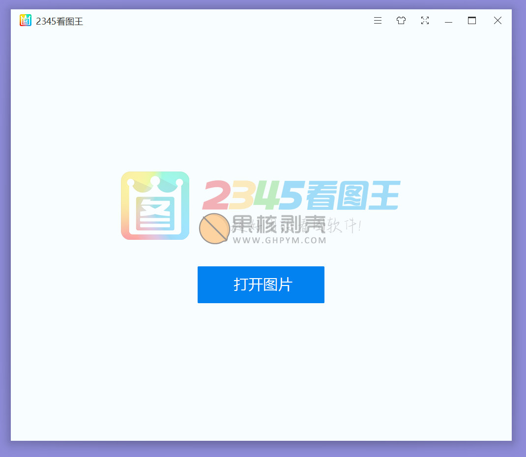 2345看图王 v13.3.0.12307 去广告绿色版插图1 2345看图王 v13.3.0.12307 去广告绿色版插图1