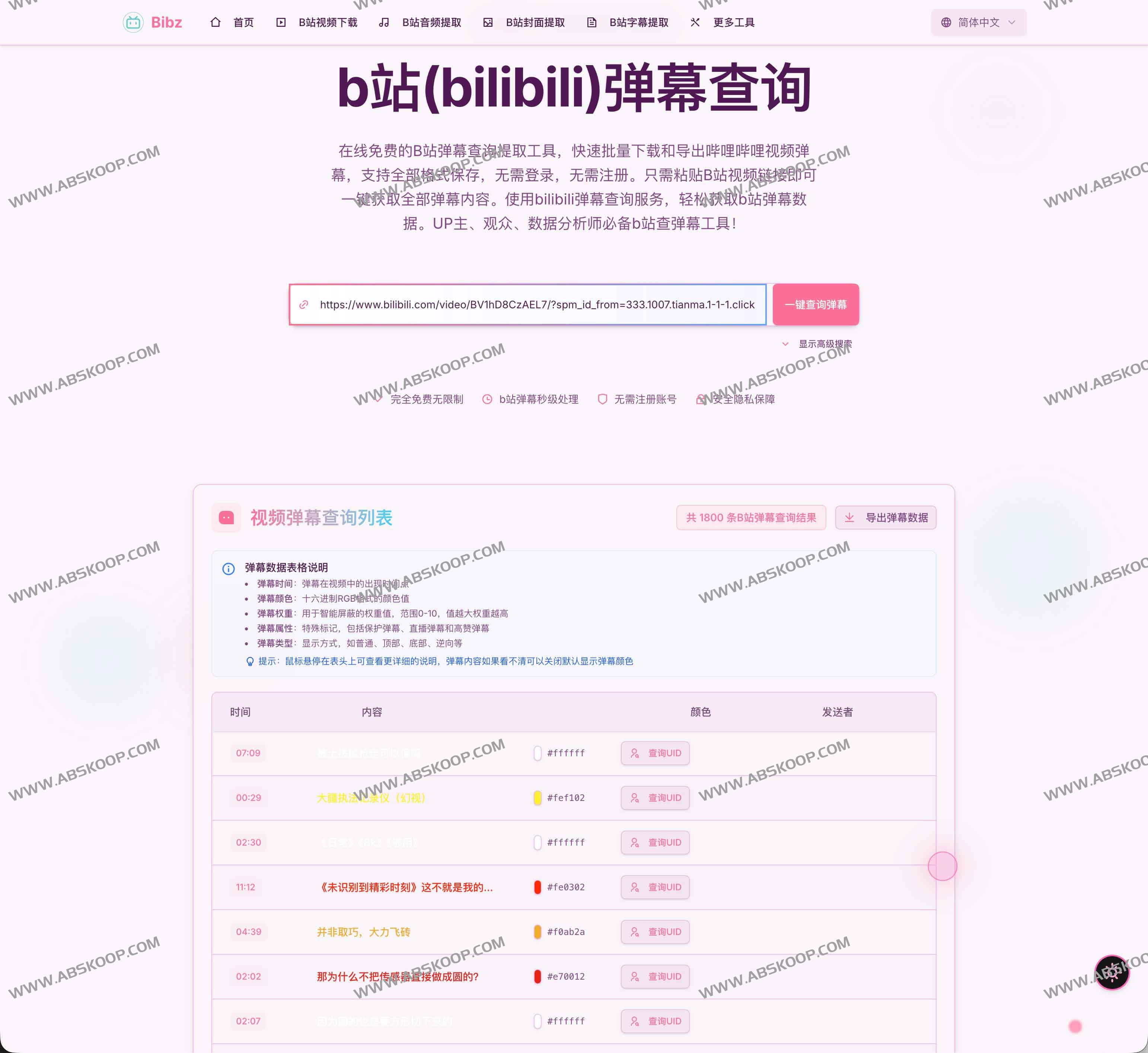 Bibz：B站弹幕查询与批量导出工具 一键获取全量弹幕，支持UID追踪与直播弹幕导出