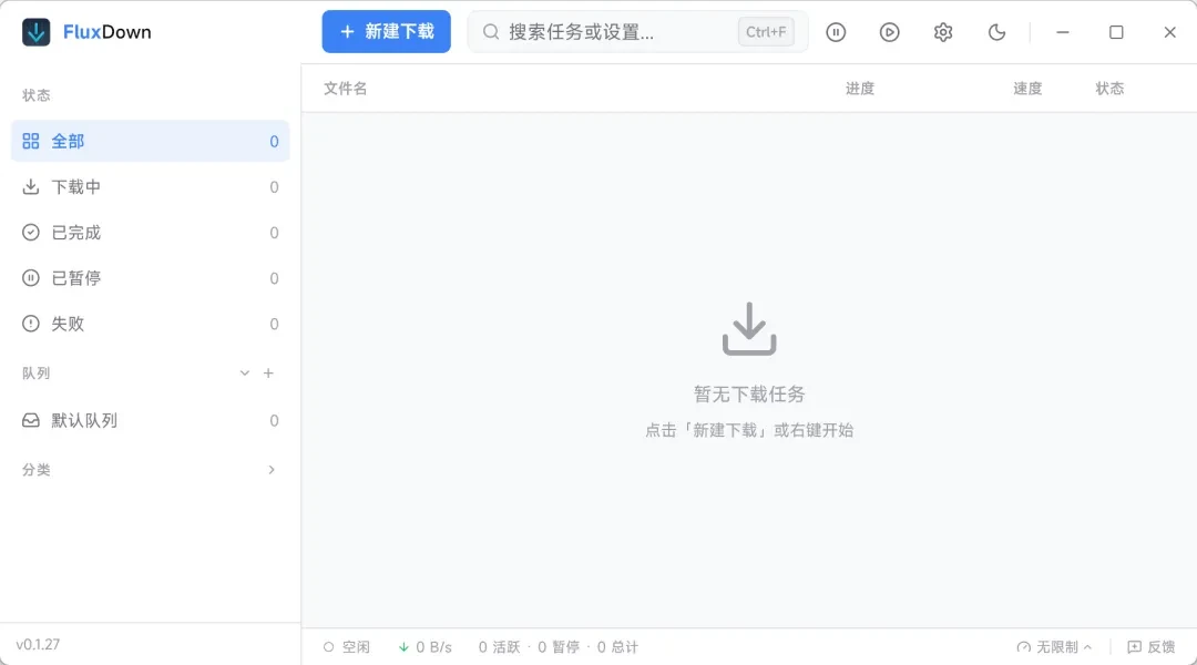 新下载工具，FluxDown软件体验插图4