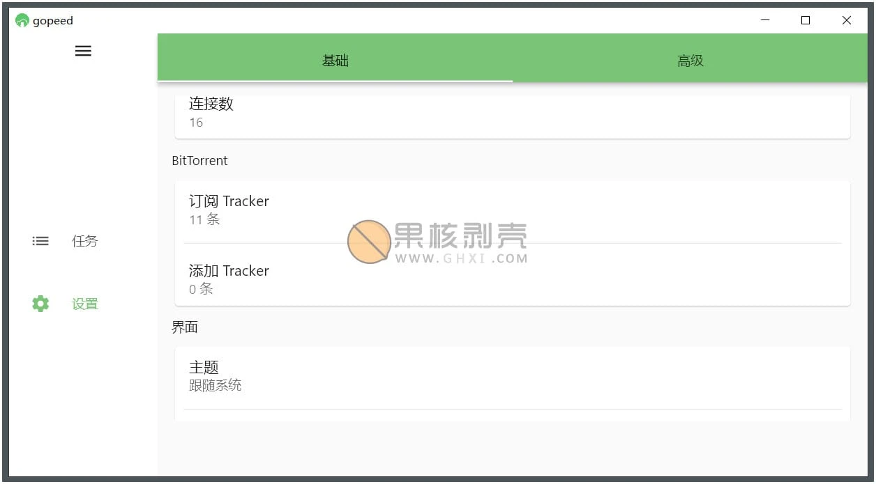 Gopeed(下载器) v1.9.3 便携版插图