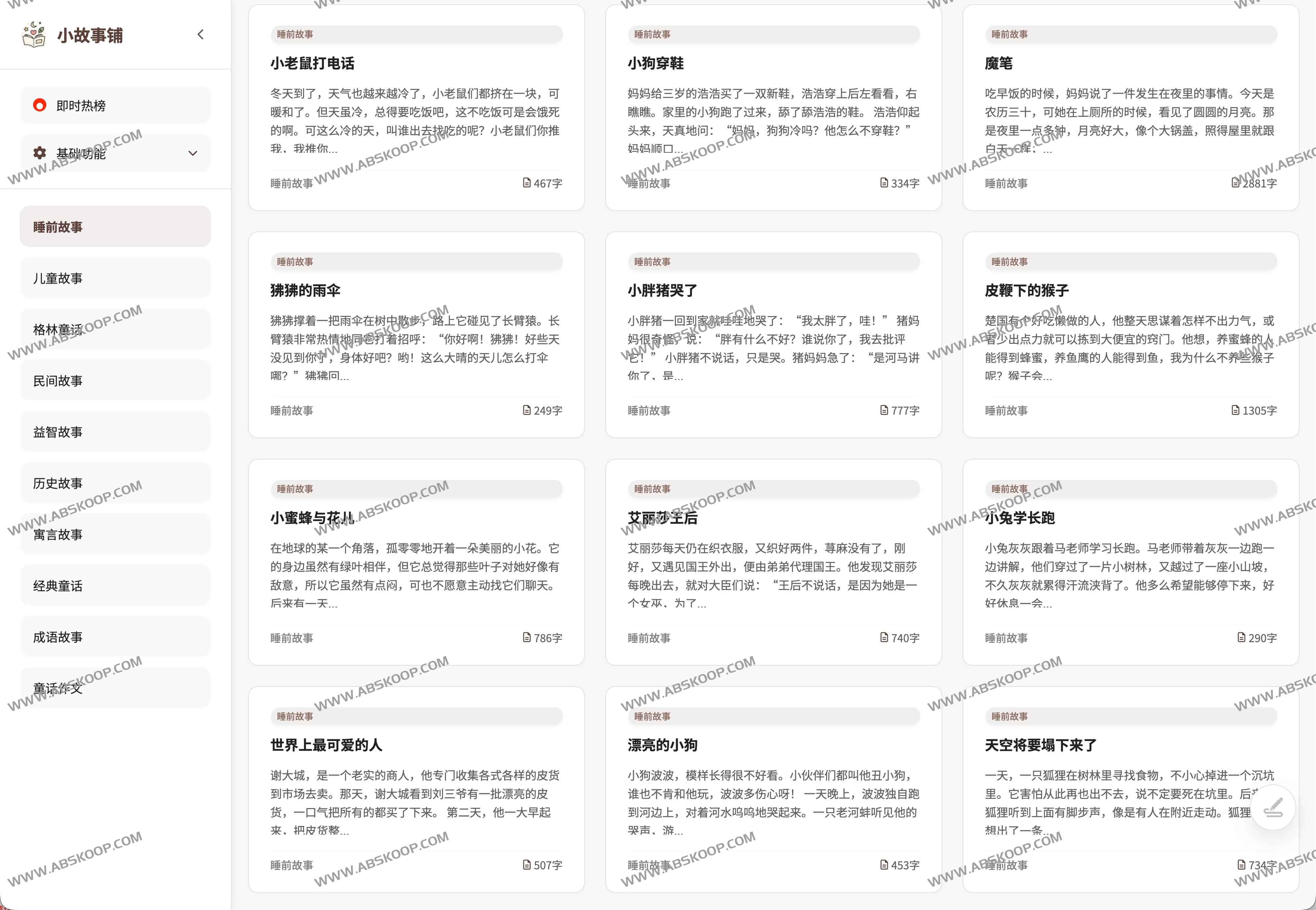 小故事铺：儿童睡前故事与亲子共读的一站式轻阅读平台（免费、无登录、手机即读）