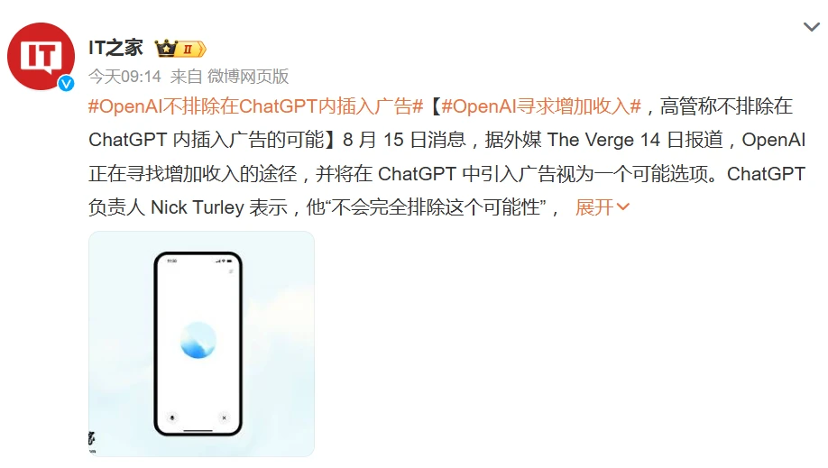 OpenAI 寻求增加收入，高管称不排除在 ChatGPT 内插入广告的可能插图