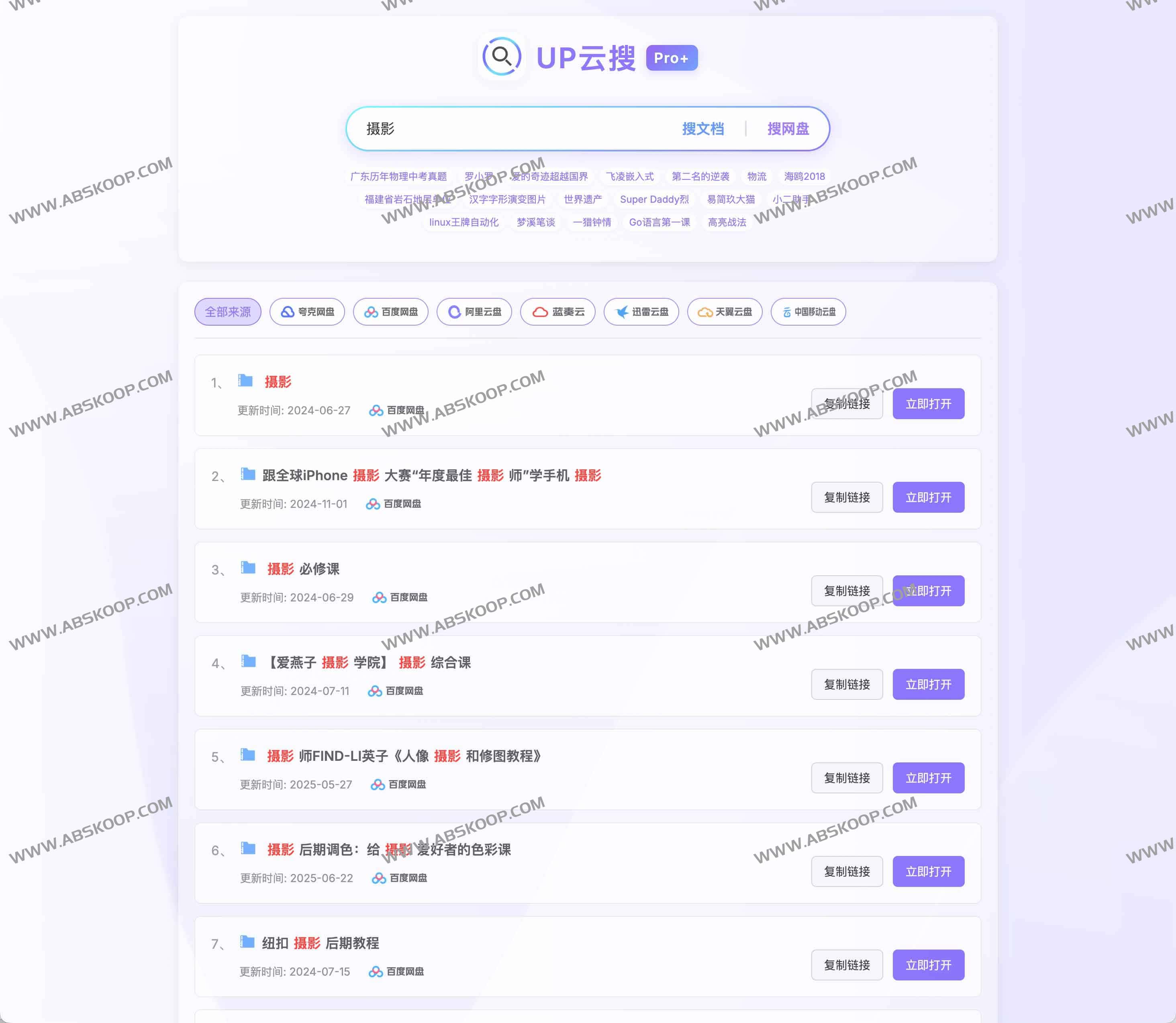 UP云搜：免费聚合网盘搜索神器，一键获取全平台资源