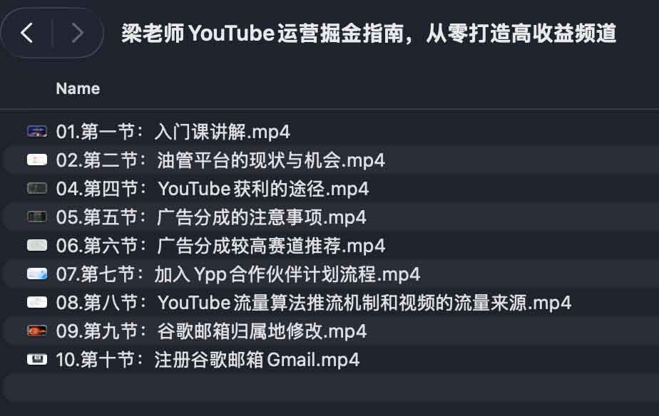 梁老师YouTube运营掘金指南，从零打造高收益频道