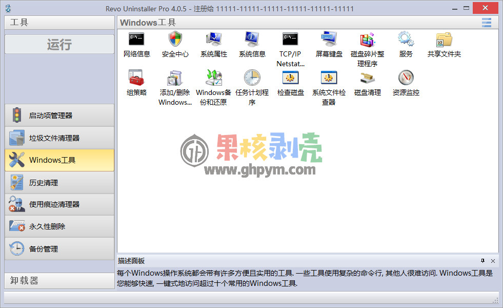 Revo Uninstaller Pro(卸载监控) v5.5.0 便携修改版插图